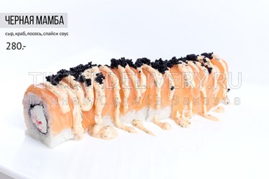 Ролл "Черная мамба"