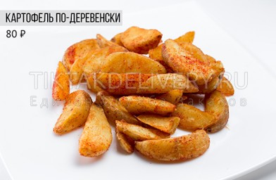 Картофель по-деревенски