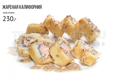 Ролл горячий "Жареная калифорния"