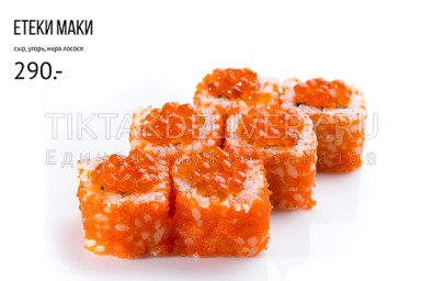 Ролл "Етаки маки"