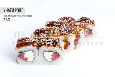 Ролл "Унаги"