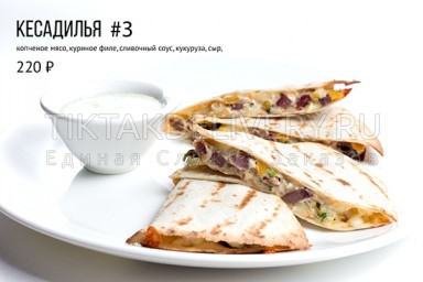 Кесадилья 3