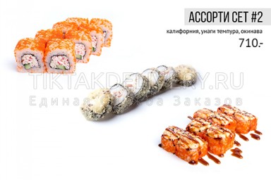 Сет "Ассорти 2"