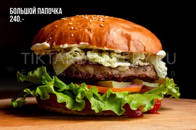 Бургер "Большой папочка"