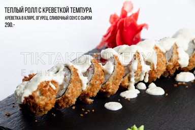 Теплый ролл с креветкой темпура