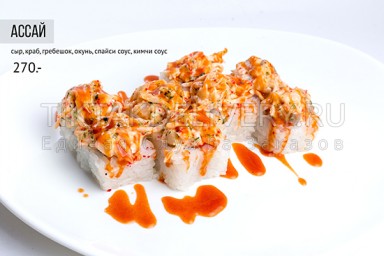 Ролл "Ассай