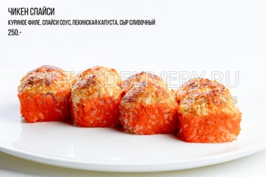 Ролл запеченный "Чикен спайси"
