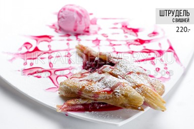 Штрудель с вишней