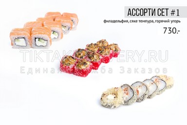 Сет "Ассорти 1"