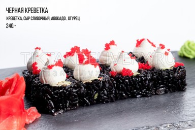 Ролл "Черная креветка"