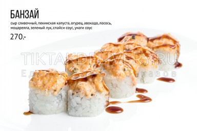 Ролл запеченный "Банзай"