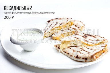 Кесадилья 2