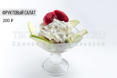 Салат "Фруктовый"