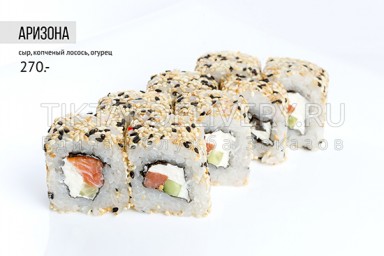 Ролл "Аризона"