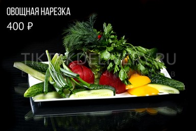 Овощная нарезка