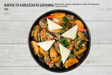 Жаркое по-кавказски из баранины