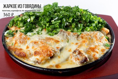 Жаркое из говядины