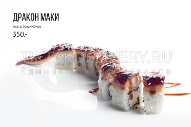 Ролл "Дракон маки"