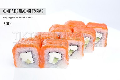 Ролл "Филадельфия гурме"