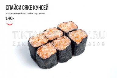 Ролл "Спайси сяке кунсей"