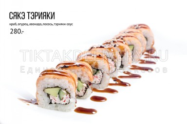 Ролл "Сяке тэрияки"