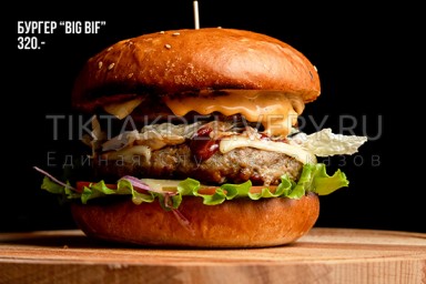 Бургер "BIG BIF"