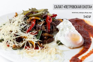 Салат "Петровская охота"