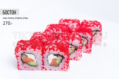 Ролл "Бостон"