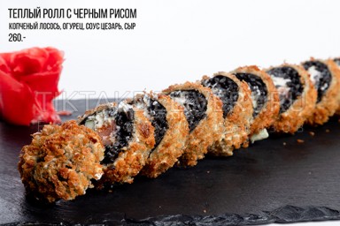 Теплый ролл с черным рисом