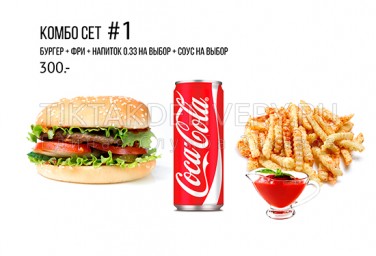 Комбо сет №1