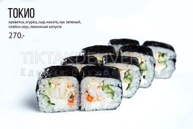 Ролл "Токио"
