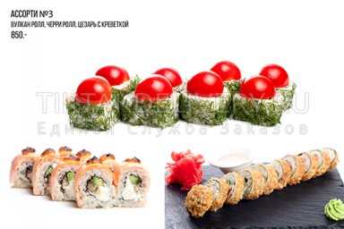 Сет "Ассорти 3"