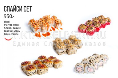 Сет " Спайси"