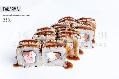 Ролл "Такаяма"