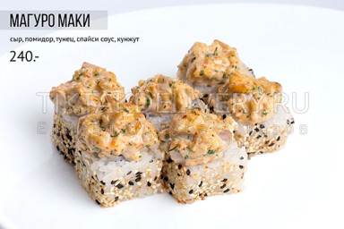 Ролл запеченный "Магуро маки"