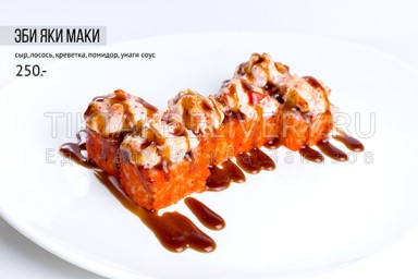 Ролл запеченный "Эби яки маки"