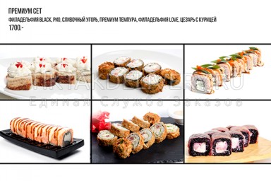 Сет "Премиум"