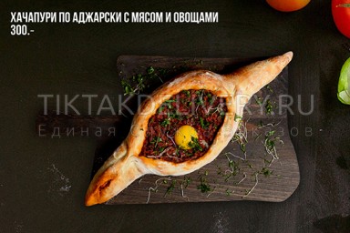 Хачапури по-аджарски с мясом и овощами
