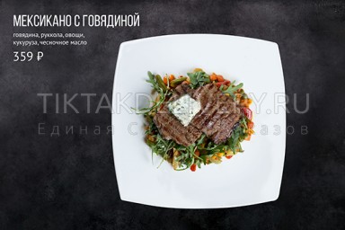 Мексикано с говядиной