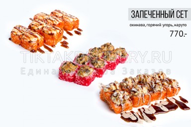 Сет "Запеченный"