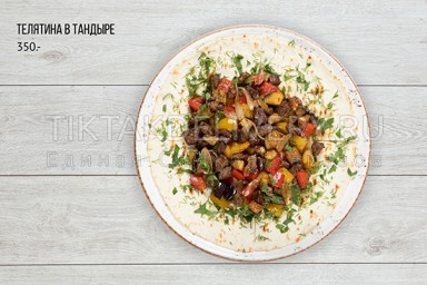 Телятина в тандыре