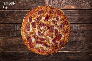Пицца "Пепперони"