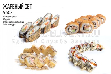 Сет "Жареный"