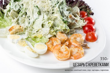 Салат "Цезарь с креветками"