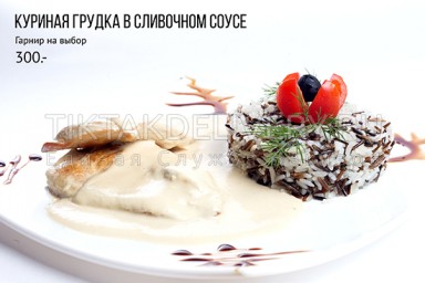 Куриная грудка в сливочном соусе