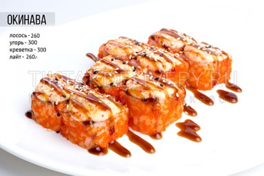Ролл запеченный "Окинава угорь"