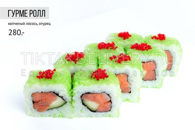 Ролл "Гурме"