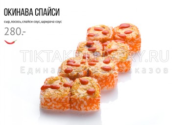 Ролл запеченный "Окинава спайси"