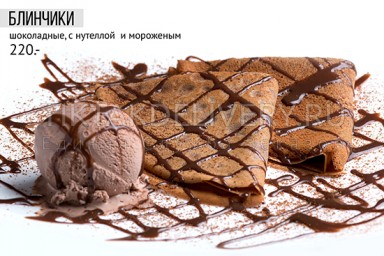 Блинчики шоколадные