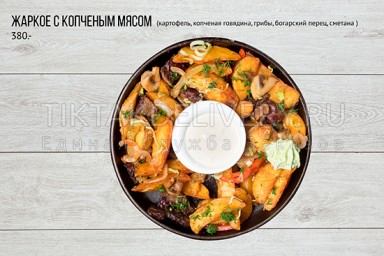 Жаркое с копченым мясом